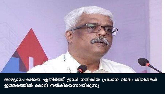സ്വര്‍ണ്ണം അടങ്ങിയ ബാഗുകള്‍ വിട്ടുകിട്ടാന്‍ ആണോ ശിവശങ്കര്‍ കസ്റ്റംസ് ഉദ്യോഗസ്ഥരെ വിളിച്ചതെന്ന് കണ്ടെത്താന്‍ തുടരന്വേഷണം വേണമെന്ന് കോടതി