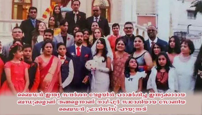ഇതാണ് ജോ ബൈഡന്‍ പറഞ്ഞ നാഗ്പൂരിലുള്ള അദ്ദേഹത്തിന്റെ  ബന്ധുക്കള്‍