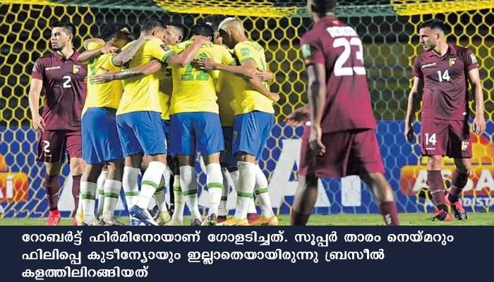 ബ്രസീലിനു തുടർചയായ മൂന്നാം ജയം