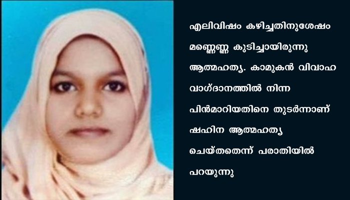ഷഹിനയുടെ ആത്മഹത്യ കാമുകന്‍ ചതിച്ചതിനെ തുടര്‍ന്നെന്ന് പരാതി