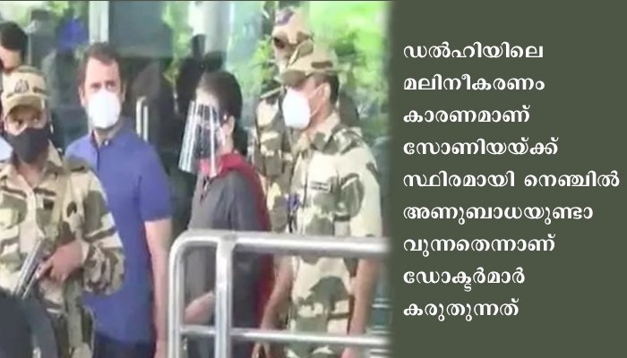 അന്തരീക്ഷ മലിനീകരണം; സോണിയ ഗാന്ധിയും രാഹുല്‍ ഗാന്ധിയും ഡല്‍ഹി വിട്ട് ഗോവയിലെത്തി
