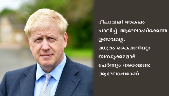 അന്ധകാരത്തിനും ദുഷ്ട ശക്തികൾക്കും മീതെ ദീപാവലിയിൽ പ്രകാശവും സദ്ഗുണവും വിജയം നേടിയതുപോലെ  കോവിഡിനെയും നേരിടാനാവും; ബോറിസ് ജോൺസൻ