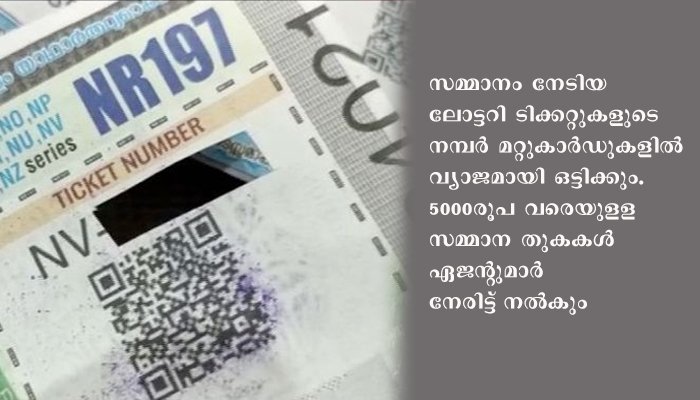 സമ്മാനം നേടിയ ലോട്ടറി ടിക്കറ്റുകളുടെ വ്യാജനുണ്ടാക്കി തട്ടിപ്പുനടത്തിയ ആള്‍ പോലീസ്‌ പിടിയിലായി