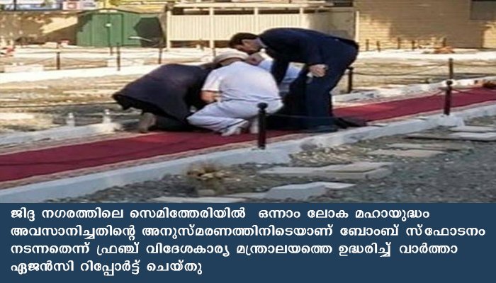 ജിദ്ദയില്‍ ഫ്രഞ്ച് കോണ്‍സുലേറ്റ് ഉദ്യോഗസ്ഥര്‍ പങ്കെടുത്ത ചടങ്ങിനുനേരെ ബോംബാക്രമണം, നാല് പേർക്ക് പരിക്ക്, ആക്രമണത്തിനെതിരെ വ്യാപക പ്രതിഷേധം