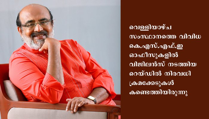 കെഎസ്എഫ് ഇയിലെ റെയ്ഡിന്റെ വിവരങ്ങൾ മാധ്യമങ്ങൾക്കു നൽകിയ വിജിലൻസ് ഉദ്യോഗസ്ഥർക്കെതിരെ നടപടി ആവശ്യപ്പെട്ട് ധനമന്ത്രി തോമസ് ഐസക്