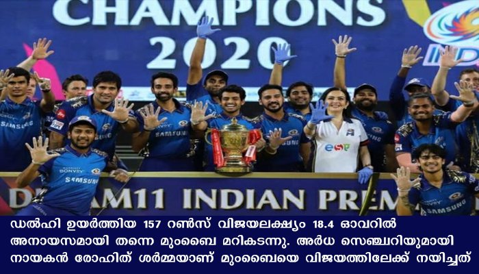 ഐപിഎല്‍ 2020 സീസണ്‍ കിരീടം മുംബൈ ഇന്ത്യന്‍സിന്