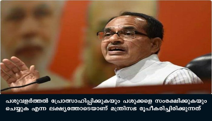 മധ്യപ്രദേശിൽ ആദ്യ ‘കൗ ക്യാബിനറ്റ് ‘ ചേർന്നു