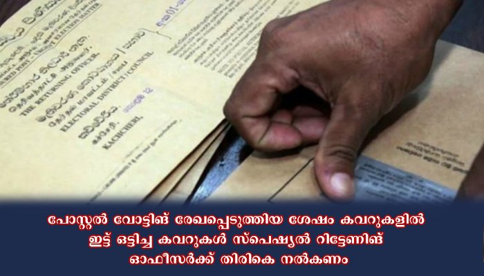പോസ്റ്റല്‍ വോട്ട് ഡിസംബര്‍ രണ്ട് മുതല്‍