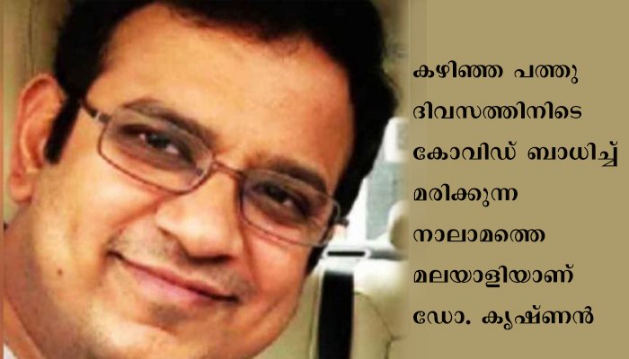 ബ്രിട്ടനില്‍ കോവിഡ് ബാധിച്ച്‌  മലയാളി ഡോക്ടര്‍ മരിച്ചു.