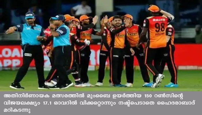 മുംബൈ ഇന്ത്യൻസിനെ 10 വിക്കറ്റിന് തകർത്ത് ഹൈദരാബാദ് ,  കൊല്‍ക്കത്ത നൈറ്റ് റൈഡേഴ്‌സ് ടൂര്‍ണമെന്റില്‍ നിന്ന് പുറത്തായി