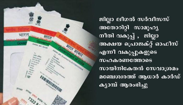 ആധാര്‍ കാര്‍ഡ് ക്യാമ്പ് തുടങ്ങി