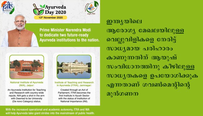 പ്രധാനമന്ത്രി നവംബർ 13 ന് ജാംനഗറിലും ജയ്പൂരിലും ആയുര്‍വേദ സ്ഥാപനങ്ങള്‍ ഉദ്ഘാടനം ചെയ്യും