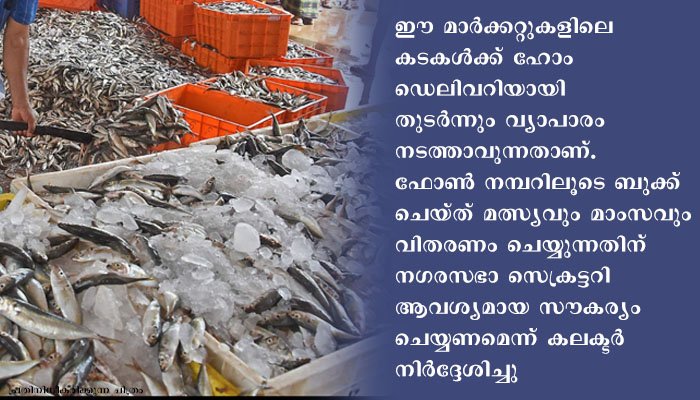 കോവിഡ് പ്രോട്ടോക്കോള്‍ ലംഘനം: ബത്തേരി നഗരസഭയിലെ മത്സ്യമാര്‍ക്കറ്റുകളില്‍ നേരിട്ടുള്ള വില്പന നിര്‍ത്തിവെക്കാന്‍ ഉത്തരവ്