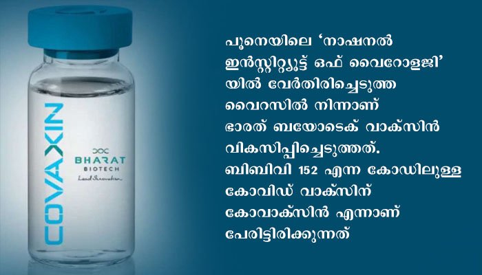 ഭാരത് ബയോടെക് കൊവിഡ് വാക്‌സിന്‍ ഫെബ്രുവരിയിലെത്തും