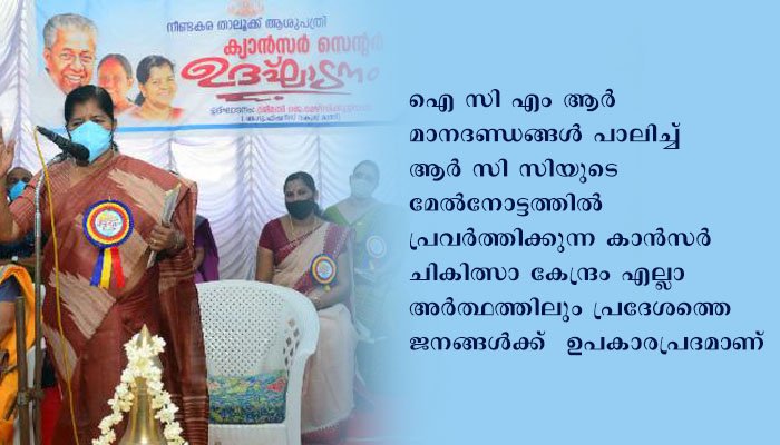 ആധുനിക ചികിത്സയിലൂടെ ക്യാന്‍സര്‍ രോഗികള്‍ക്ക് ആശ്വാസം നല്‍കും : മന്ത്രി ജെ മേഴ്‌സിക്കുട്ടിയമ്മ