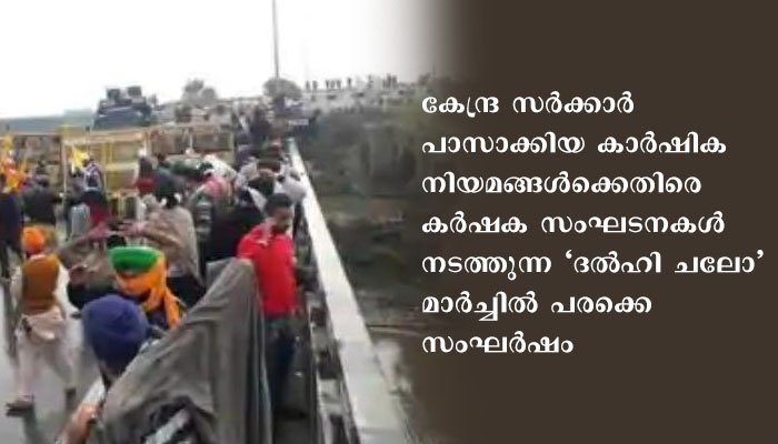 ദൽഹി ചലോ മാർച്ച് പൊലീസ് തടഞ്ഞു , ഹരിയാന അതിർത്തിയിൽ സംഘർഷവും ജലപീരങ്കി പ്രയോഗവും, കർഷകർ ബാരിക്കേഡുകൾ പുഴയിൽ എറിഞ്ഞു