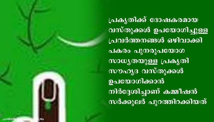 തദ്ദേശ തിരഞ്ഞെടുപ്പ്: ഹരിതചട്ടം കര്‍ശനമായി പാലിക്കാന്‍ സംസ്ഥാന തിരഞ്ഞെടുപ്പ് കമ്മീഷന്‍ നിര്‍ദ്ദേശം
