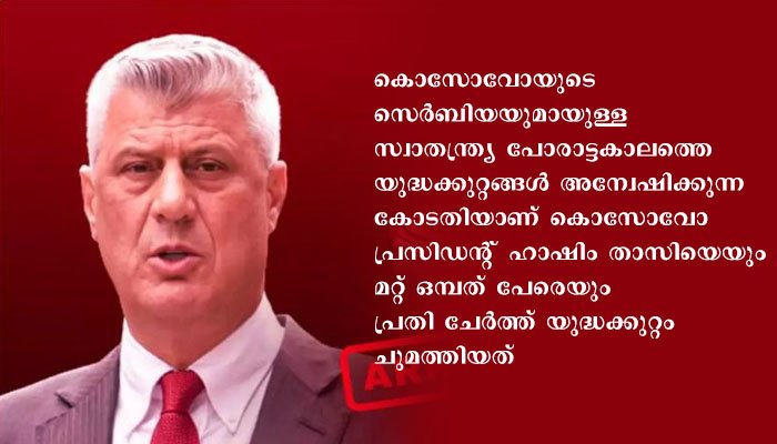 യുദ്ധകുറ്റം: കൊസോവോ മുന്‍ പ്രസിഡന്റ് ഹാഷിം താസി അറസ്റ്റില്‍