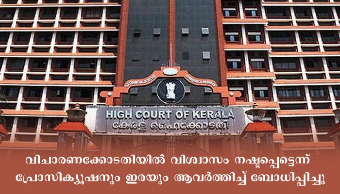 നടിയെ അക്രമിച്ച കേസിൽ വിചാരണക്കോടതി മാറ്റണമെന്ന ഹർജികൾ വിധി പറയാനായി ഹൈക്കോടതി മാറ്റി