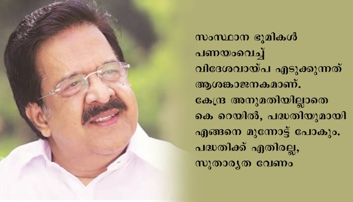 കെ റയിലിന് കേന്ദ്രാനുമതി ഇല്ലെന്ന് രമേശ് ചെന്നിത്തല , സംസ്ഥാന സർക്കാരിന്റെ വൻകിട പദ്ധതികൾ പലതും കൺസൾട്ടൻസി തട്ടിപ്പ്