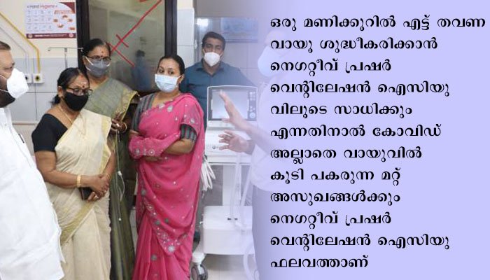 നെഗറ്റീവ് പ്രഷര്‍ വെന്റിലേഷന്‍ ഐസിയുവുമായി കോഴഞ്ചേരി ജില്ലാ ആശുപത്രി