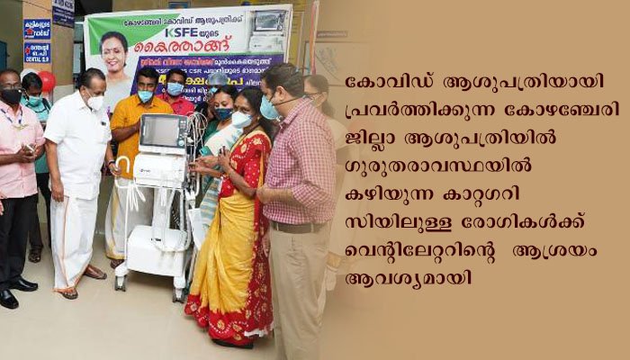 കോഴഞ്ചേരി ജില്ലാ ആശുപത്രിക്ക് 14 ലക്ഷം രൂപയുടെ അത്യാധുനിക വെന്റിലേറ്റര്‍
