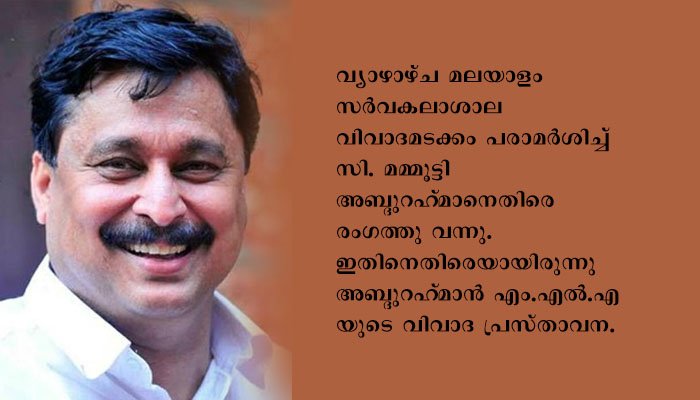 ആദിവാസി സമൂഹത്തെ പരസ്യമായി അവഹേളിച്ച് ഇടത് എം എൽ എ  വി അബ്ദുൾ റഹ്മാൻ,  ആദിവാസികളുടെ  ഇടയിൽ നിന്നും വന്ന് ഞങ്ങളെ പഠിപ്പിക്കേണ്ടെന്ന്  പ്രസ്താവന