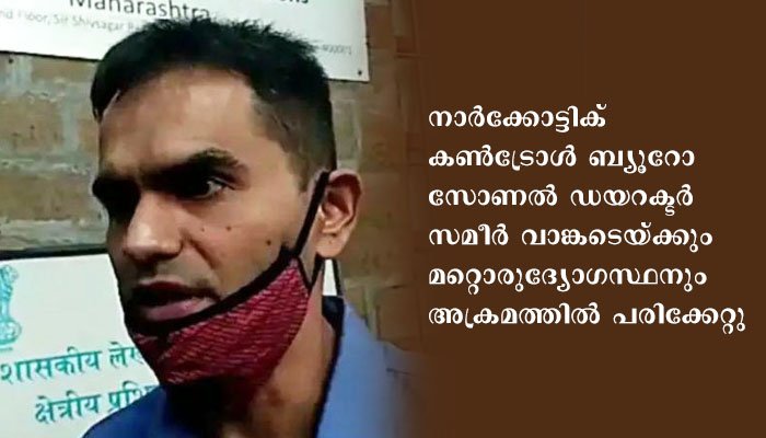 നാർക്കോട്ടിക് കൺട്രോൾ ബ്യൂറോ ഉദ്യോഗസ്ഥരെ അമ്പതിലേറെ പേരടങ്ങുന്ന മയക്കുമരുന്ന് സംഘം വളഞ്ഞിട്ട് ആക്രമിച്ചു.
