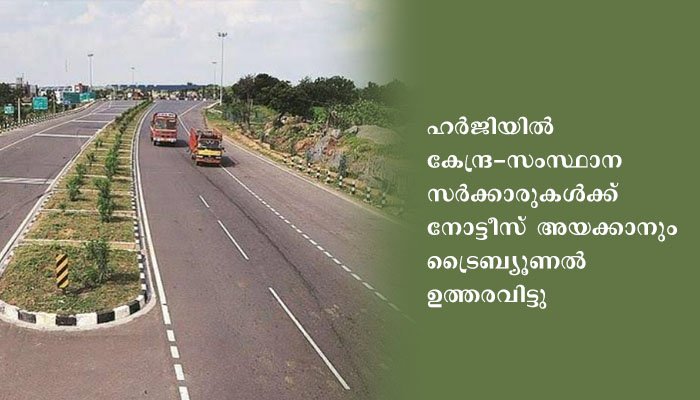 45 മീറ്റർ ദേശീയ പാതാ വികസനം – പാരിസ്ഥിതിക ആഘാത പഠനമോ പൊതു തെളിവെടുപ്പോ  നടത്തിയില്ല, കേന്ദ്ര സംസ്ഥാന സർക്കാരുകൾക്ക് നോട്ടീസയക്കാൻ ദേശീയ ഹരിത ട്രിബ്യൂണൽ ഉത്തരവിട്ടു