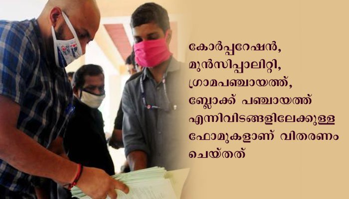 തദ്ദേശ സ്വയംഭരണ തെരഞ്ഞെടുപ്പ്: നോമിനേഷന്‍ ഫോം വിതരണം ചെയ്തു