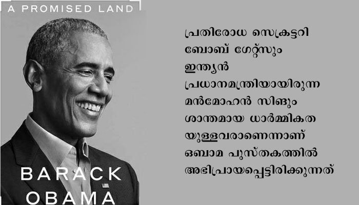 അധ്യാപകരെ പ്രീതിപ്പെടുത്താൻ ശ്രമിക്കുന്ന പഠിക്കാത്ത വിദ്യാർത്ഥിയെപ്പോലെയാണ് രാഹുൽ ഗാന്ധിയെന്ന് ഒബാമയുടെ പുസ്തകം