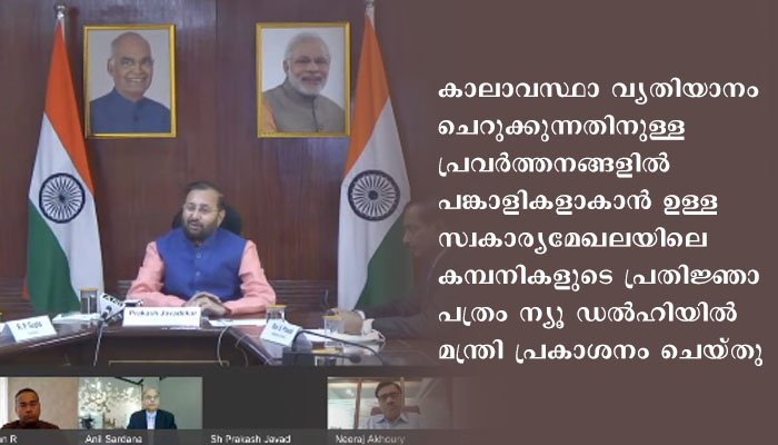 കാലാവസ്ഥാ വ്യതിയാനം ചെറുക്കാനുള്ള സ്വകാര്യമേഖലയുടെ പ്രതിജ്ഞ പത്രം ചരിത്ര ചുവടുവെപ്പ് എന്ന് കേന്ദ്രമന്ത്രി ശ്രീ പ്രകാശ് ജാവദേക്കർ