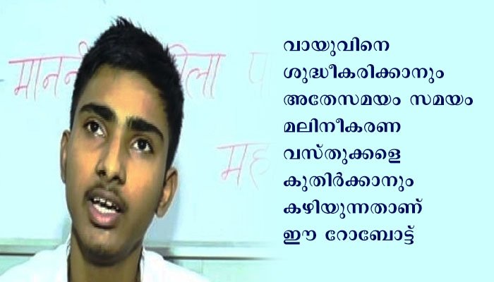ശുദ്ധവായു വേണോ, ഇവന്‍ സഹായിക്കും: റോബോട്ടുമായി കാണ്‍പൂര്‍ വിദ്യാര്‍ത്ഥി