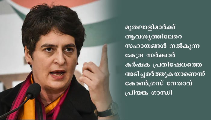 തണുപ്പത്ത് ജലപീരങ്കി പ്രയോഗിച്ച് കർഷകരെ ഓടിക്കാനാണ് കേന്ദ്ര സർക്കാർ ശ്രമിക്കുന്നതെന്ന് പ്രിയങ്ക ഗാന്ധി