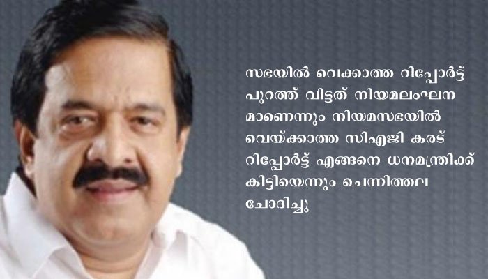 സിഎജി കരട് റിപ്പോര്‍ട്ട് എങ്ങനെ ധനമന്ത്രിക്ക് കിട്ടി,തോമസ് ഐസക്ക് ചെയ്തത്  ഗുരുതര ചട്ടലംഘനം -രമേശ് ചെന്നിത്തല