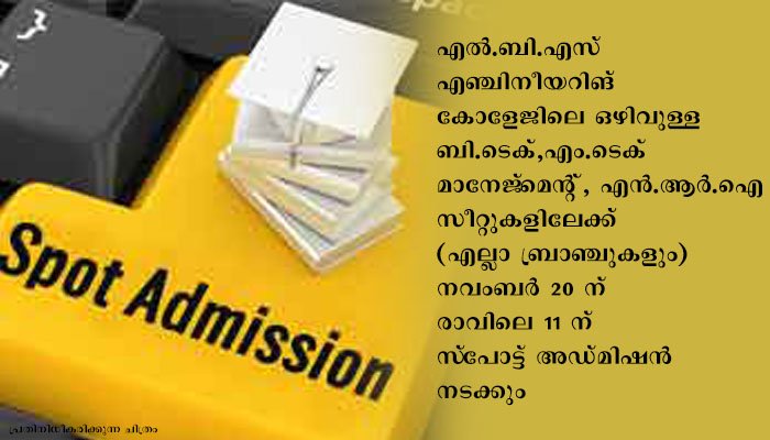 കാസര്‍കോട്  എല്‍.ബി.എസി ല്‍  സ്‌പോട്ട് അഡ്മിഷന്‍
