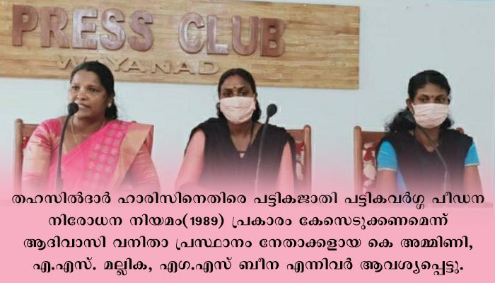 പട്ടികവർഗ യുവാവിന് ഉപരിപഠനത്തിന് ജാതി സർട്ടിഫിക്കറ്റ് നിഷേധിച്ച തഹസിൽദാർക്കെതിരെ കേസെടുക്കണമെന്ന് ആദിവാസി വനിതാ പ്രസ്ഥാനം , നടപടിക്ക് ശുപാർശ ചെയ്ത് പട്ടികജാതി- പട്ടിക ഗോത്രവർഗ കമ്മീഷൻ