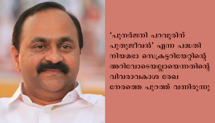 വി ഡി സതീശന്‍ എംഎല്‍എക്കെതിരെ വിജിലന്‍സ് അന്വേഷണത്തിന് സര്‍ക്കാര്‍ സ്പീക്കറുടെ അനുമതി തേടി