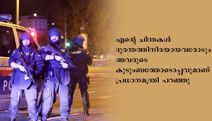 വിയന്നയിലെ ഭീകരാക്രമണങ്ങളെ പ്രധാനമന്ത്രി അപലപിച്ചു