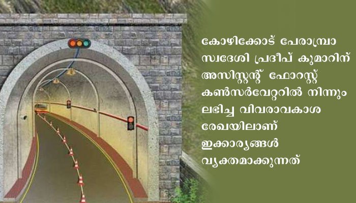 വയനാട് തുരങ്കപാതയ്ക്ക് കേന്ദ്ര വനംപരിസ്ഥിതി മന്ത്രാലയത്തിന്റെ അനുമതി തേടിയില്ലെന്ന് വിവരാവകാശ രേഖ