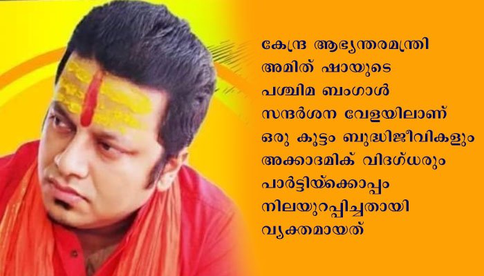 ബംഗാള്‍ പിടിക്കാന്‍ കലാകാരന്‍മാരെയും ബുദ്ധിജീവികളെയും കൂടെ നിര്‍ത്താന്‍ ബിജെപി