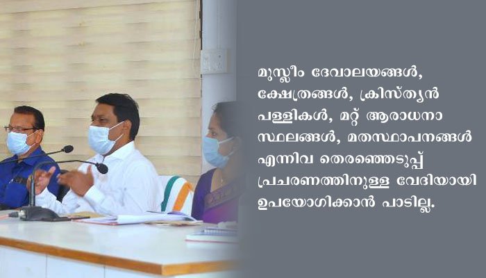 ജാതിയുടെയും സമുദായത്തിന്റെയും പേരില്‍ വോട്ടു ചോദിക്കരുത്