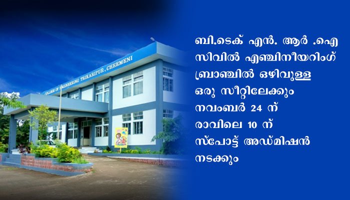 ബി.ടെക്  സ്‌പോട്ട് അഡ്മിഷന്‍