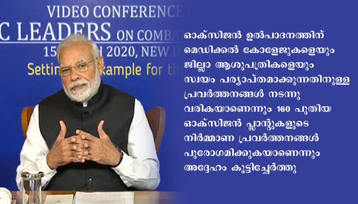 കോവിഡ്  19 പ്രതിരോധ നടപടികളും തയ്യാറെടുപ്പുകളും  വിലയിരുത്തുന്നതിന് പ്രധാനമന്ത്രി മുഖ്യമന്ത്രിമാരുമായി ഉന്നതതല യോഗം നടത്തി