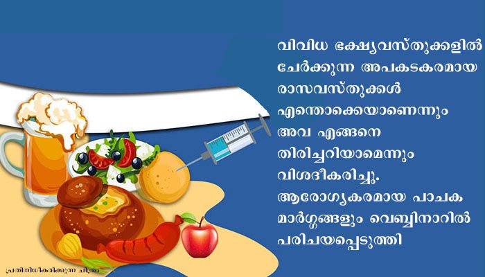 ‘ഭക്ഷ്യ വസ്തുക്കളിലെ മായം’ ബോധവല്‍ക്കരണ വെബ്ബിനാര്‍ സംഘടിപ്പിച്ചു