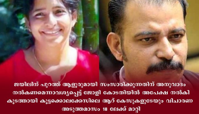 കൂടത്തായി കൊലപാതക കേസില്‍ വിചിത്ര അപേക്ഷയുമായി അഡ്വ. ബിഎ ആളൂര്‍.
