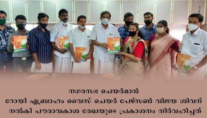 കൂത്താട്ടുകുളം നഗരസഭ പ്രഥമ പൗരാവകാശ രേഖ പ്രസിദ്ധികരിച്ചു.