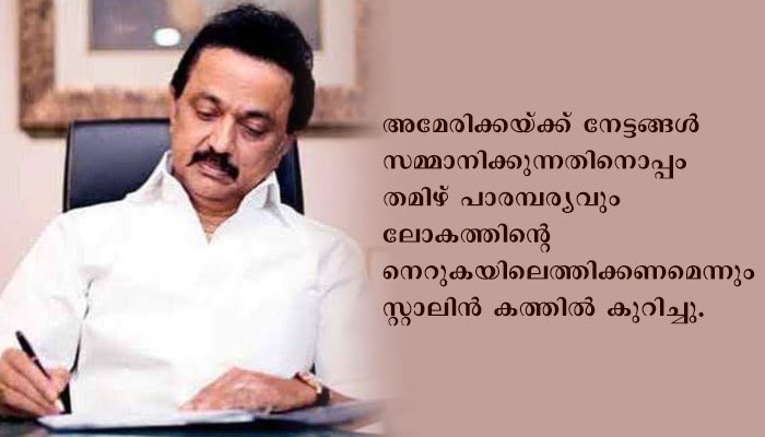 കമ​ല ഹാ​രിസി​ന് എം.​കെ നേ​താ​വ് എം.​കെ. സ്റ്റാ​ലി​ന്‍ തമിഴിൽ കത്തയച്ചു.