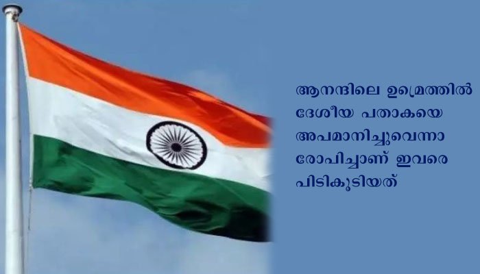 ദേശീയ പതാകയെ അപമാനിച്ച മൂന്ന് കുട്ടികളെ ജുവനൈല്‍ ഹോമിലേക്ക് അയച്ചു