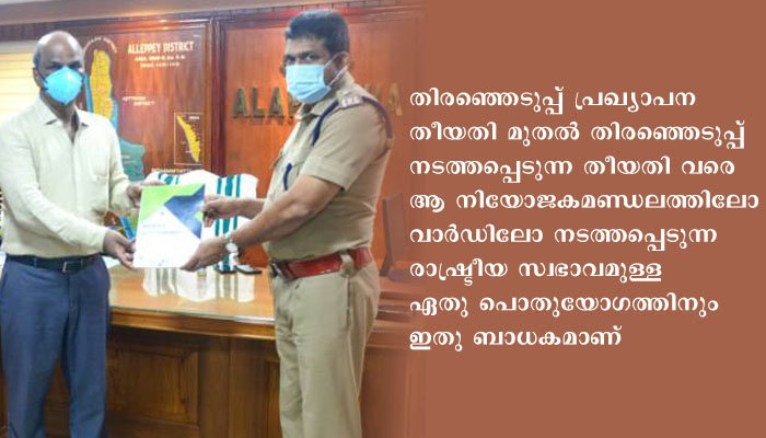 തിരഞ്ഞെടുപ്പ് മാതൃകാ പെരുമാറ്റച്ചട്ടം; പൊതുയോഗം ചേരുന്ന സ്ഥലവും സമയവും പൊലീസിനെ മുന്‍കൂട്ടി അറിയിക്കണം